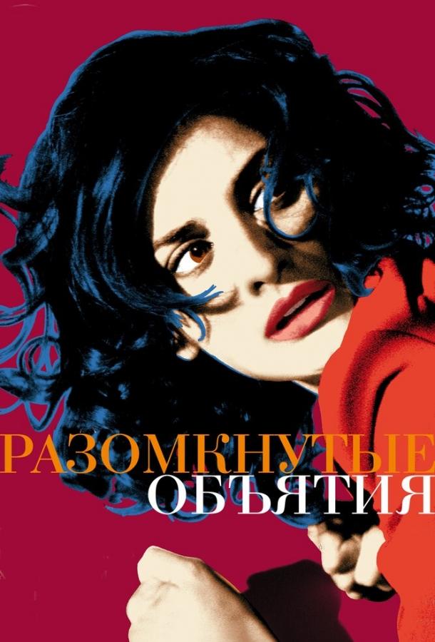 Разомкнутые объятия 2009 Смотреть Онлайн Бесплатно в Хорошем Качестве